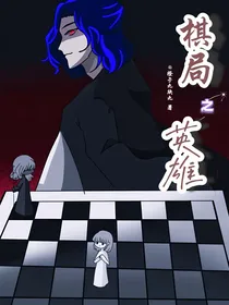 棋局之英雄