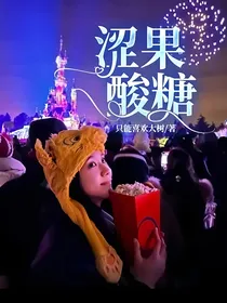 涩果酸糖