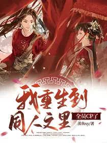 我重生到自己的同人文里全员CP了