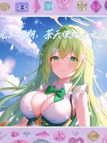 荼天使之元旦假期，荼天使纪元开启！
