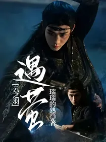 云之羽：遇萤