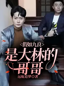 假如九良是大林的哥哥
