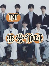 TNT：恋爱骗局
