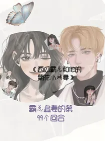 霸总追妻第99个回合