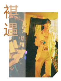 将与你祺遇