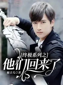 终极系列之他们回来了
