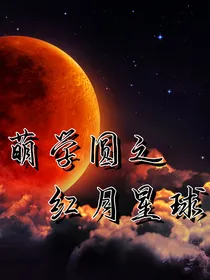 萌学园之红月星球