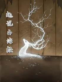 趣说山海经