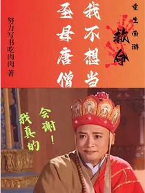 重生西游：救命，我不想当圣母唐僧