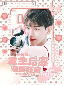 边伯贤：重生后变宠妻狂魔
