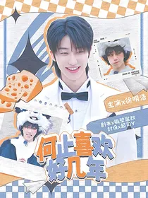 全明星：何止喜欢好几年