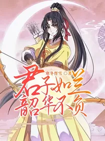 君子如兰，韶华不负