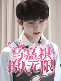 马嘉祺：撩人无限