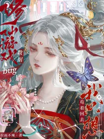 修仙游戏数据bug后，我只想苟着回去！