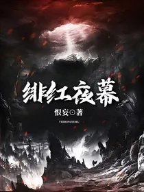 绯红夜幕