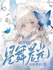 萌学院：星舞晨光