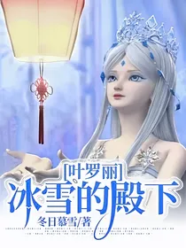 叶罗丽：冰雪的殿下