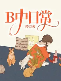 B中日常