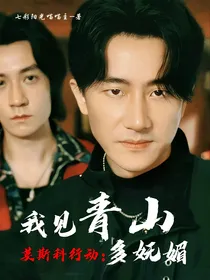 莫斯科行动：我见青山多妩媚