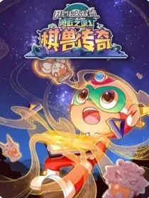 开心超人联盟之棋兽传奇重生（暂时完结）