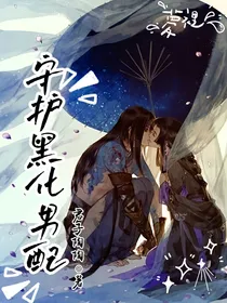 守护黑化男配