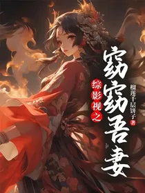 综影视之窈窈吾妻