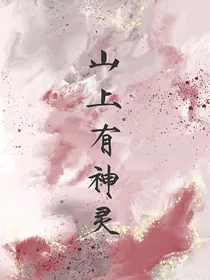 山上有神灵