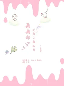 东婷：谢谢你成为了我的光！