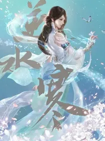 小月神素问玩转洪荒