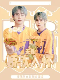 无畏：娇软入怀