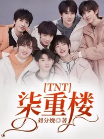 TNT：柒重楼