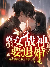 全能女战神要退婚