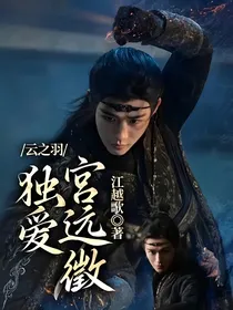 云之羽，独爱宫远徵