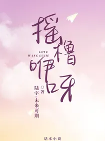 王橹杰：摇橹咿呀