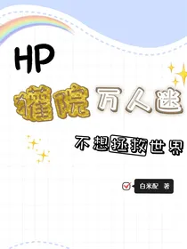 HP：獾院万人迷不想拯救世界