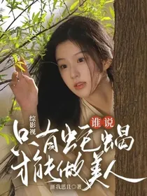 综影视：谁说只有蛇蝎才能做美人