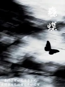 瘾蝶