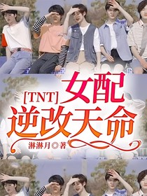 TNT：女配逆改天命