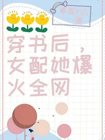 穿书后，女配她爆火全网