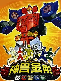神兽金刚：天神地兽（林辞）