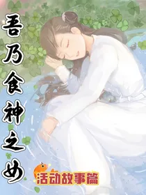 吾乃食神之女（活动故事篇）