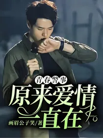 青春警事：原来爱情一直在