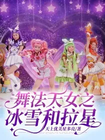 舞法天女之冰雪和拉星