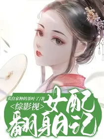 综影视：女配翻身日记