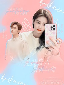 见此良人，醉美于你