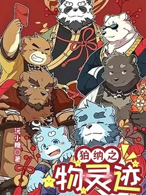 全兽出击狛纳之物灵迹