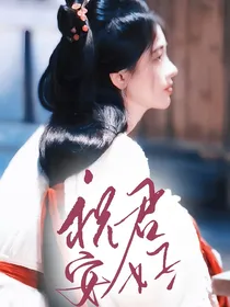 莲花楼：祝君安好