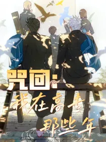 咒回：在高专的那些年