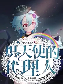 凹凸乙女：炽天使的代理人