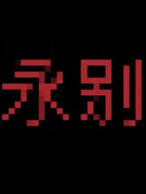 双坏种-d131